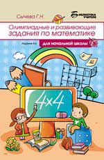 Олимпиадные и развивающие задания по математике для начальной школы. - Изд. 5-е