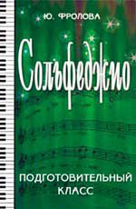 Сольфеджио:подготовительный класс. - Изд. 23-е