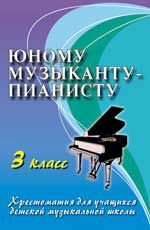 Юному музыканту-пианисту: учебно-метод. пособие: 3 класс. - Изд. 15-е