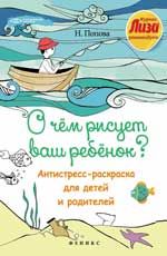 О чем рисует ваш ребенок?: антистресс-раскраска для детей и родителей