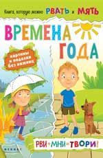 Времена года