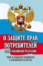 О защите прав потребителей: закон Российской Федерации от 07.02.1992 г. № 2300-1