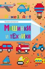 Машинки и техника