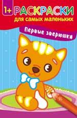Первые зверюшки: книжка-раскраска