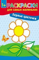 Первые цветочки: книжка-раскраска