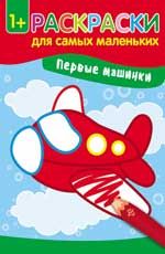 Первые машинки: книжка-раскраска