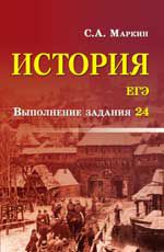 История. ЕГЭ: выполнение задания 24