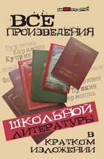 Все произведения школьной литературы в кратком изложении - Изд. 10-е
