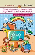 Олимпиадные и занимательные задачи по математике для начальной школы. - Изд. 2-е