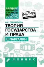 Теория государства и права: шпаргалки. - Изд. 2-е