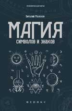 Магия символов и знаков