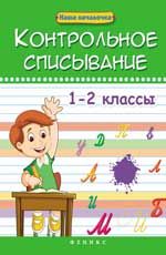 Контрольное списывание. 1-2 классы. - Изд. 2-е