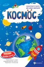 Космос: книжка-плакат