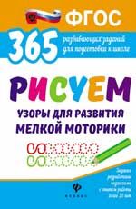 Рисуем узоры для развития мелкой моторики