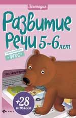 Развитие речи. 5-6 лет