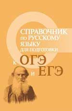 Справочник по русскому языку для подготовки к ОГЭ и ЕГЭ. - Изд. 2-е