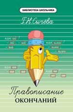 Правописание окончаний. - Изд. 2-е