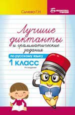 Лучшие диктанты и грамматические задания по русскому языку: 1 класс. - Изд. 4-е