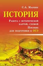 История.Работа с историч.картой,схемой:пособие
