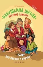 Бабушкина школа: веселые занятия для внуков и внучек