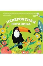 Невероятная ботаника