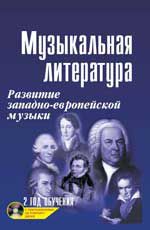 Музыкальная литература: развитие зап.музыки: 2 год обучения + CD. - Изд. 23-е