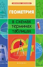 Геометрия в схемах, терминах, таблицах. - Изд. 6-е