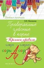 Проверяемые гласные в корне прописи-правила. - Изд. 2-е