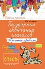 Безударные окончания глаголов: прописи-правила. - Изд. 2-е