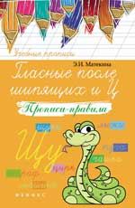 Гласные после шипящих и Ц: прописи-правила. - Изд. 2-е