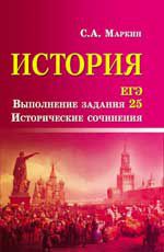 История. ЕГЭ. Выполнение задания 25. Исторические сочинения. - Изд. 2-е
