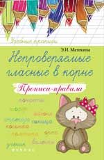 Непроверяемые гласные в корне: прописи-правила. - Изд. 2-е