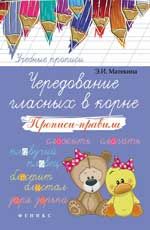 Чередование гласных в корне: прописи-правила. - Изд. 2-е