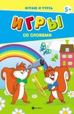 Игры со словами. - Изд. 2-е