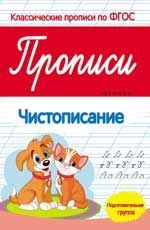 Прописи: чистописание: подготовительная группа. - Изд. 3-е
