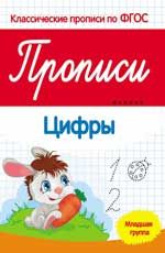 Прописи: цифры: младшая группа. - Изд. 3-е