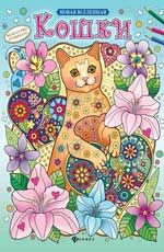 Кошки. - Изд. 2-е