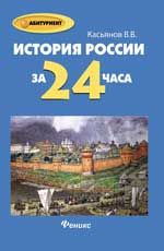 История России за 24 часа