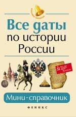 Все даты по истории России: мини-справочник. - Изд. 7-е