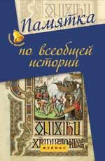 Памятка по всеобщей истории. - Изд. 4-е