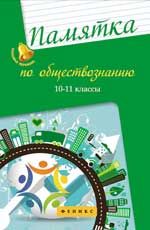 Памятка по обществознанию: 10-11 классы. - Изд. 4-е