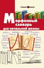 Морфемный словарь для начальной школы. - Изд. 2-е