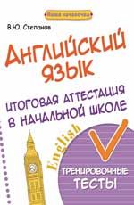 Английский язык: итоговая аттестация в начальной школе: тренировочные тесты. - Изд. 2-е