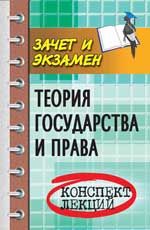 Теория государства и права: конспект лекций. - Изд. 20-е