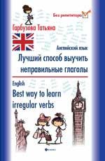 Лучший способ выучить неправильные глаголы. Английский язык = English. Best way  to learn irregular  verbs. - Изд. 5-е