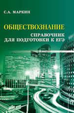 Обществознание: справочник для подготовки к ЕГЭ. - Изд. 5-е, доп.