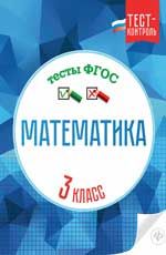 Математика.Тесты ФГОС: 3 класс дп