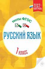 Русский язык.Тесты ФГОС: 1 класс дп