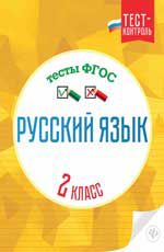 Русский язык.Тесты ФГОС: 2 класс дп