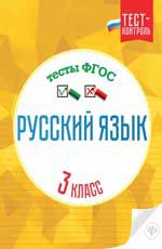 Русский язык.Тесты ФГОС: 3 класс дп